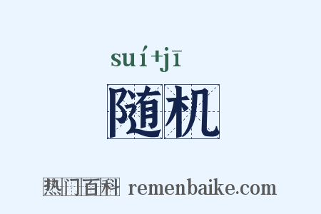 随机是什么意思的图片